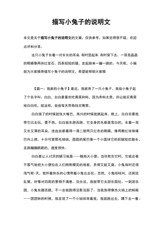 描写小兔子的说明文