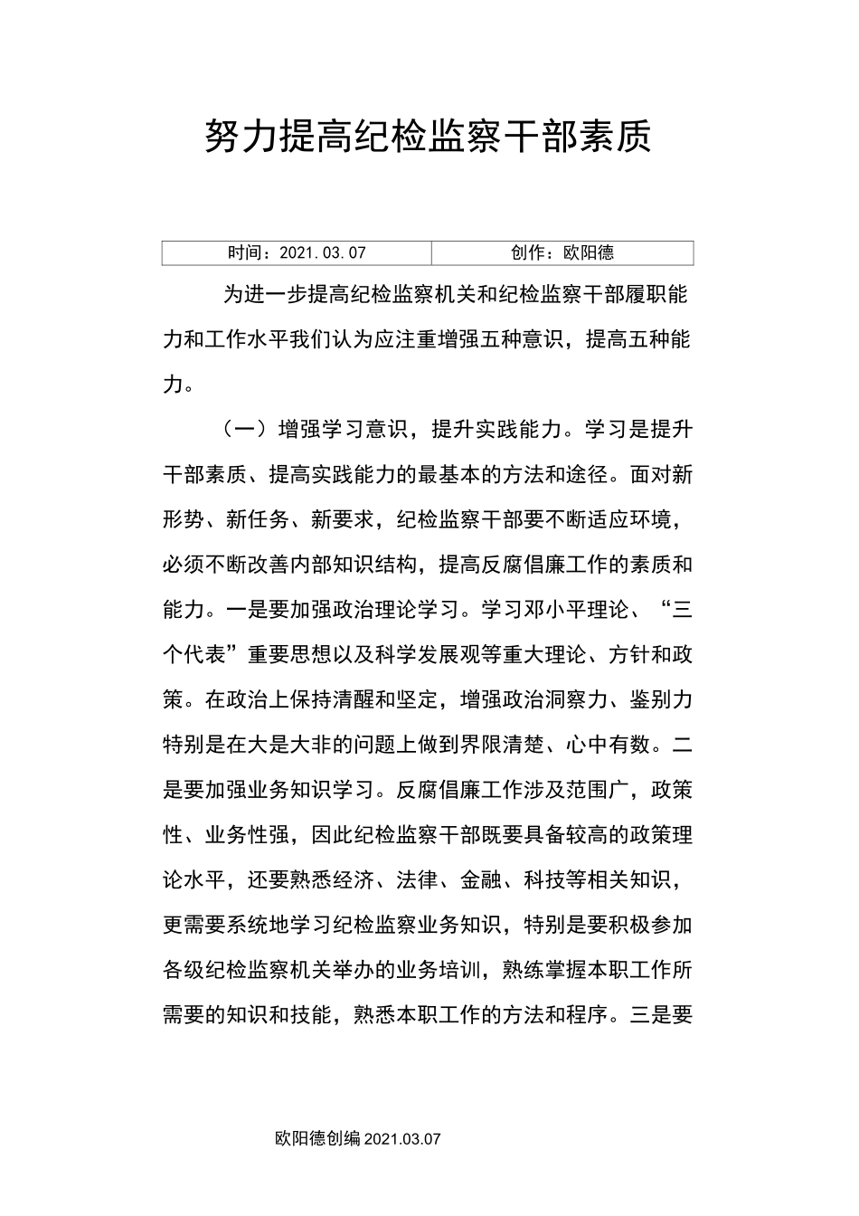 提高纪检监察干部能力素质_第1页