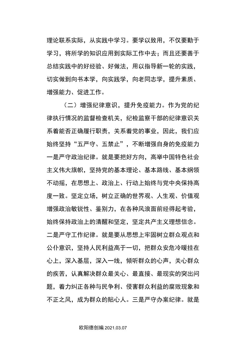 提高纪检监察干部能力素质_第2页