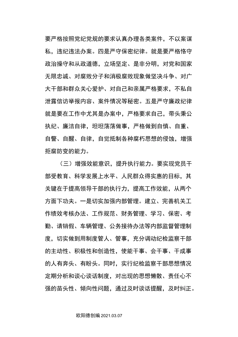 提高纪检监察干部能力素质_第3页