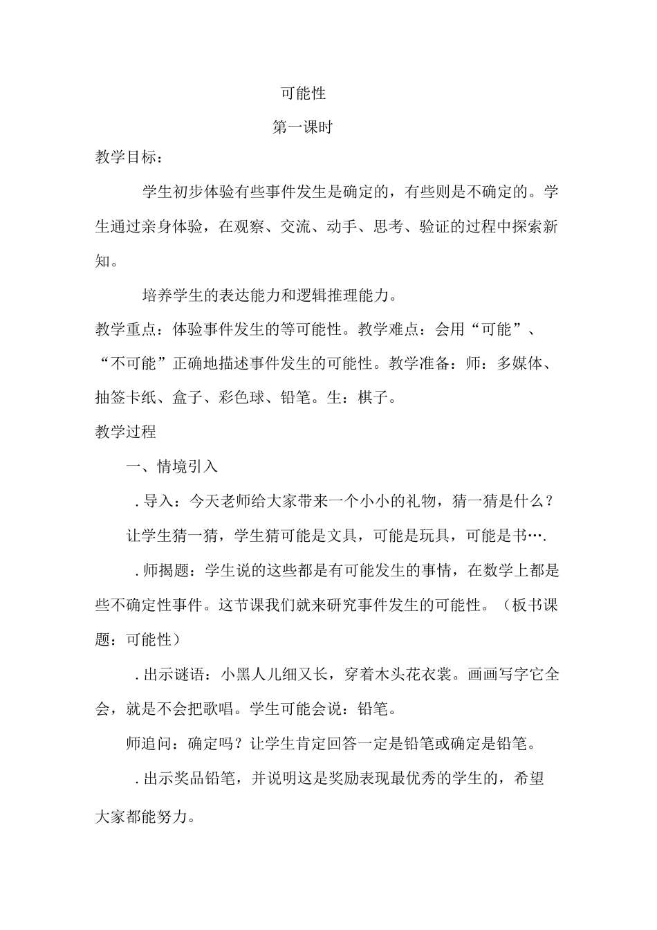 人教版小学五年级数学上册《可能性》教案_第1页