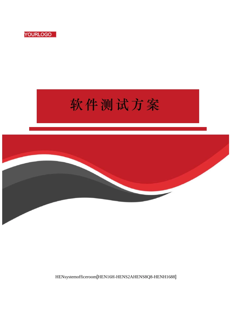 软件测试方案完整版_第1页