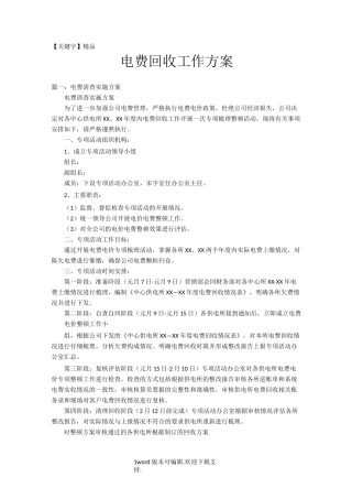 电费回收工作方案