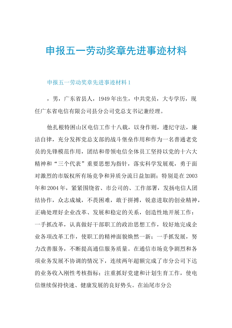 申报五一劳动奖章先进事迹材料_第1页