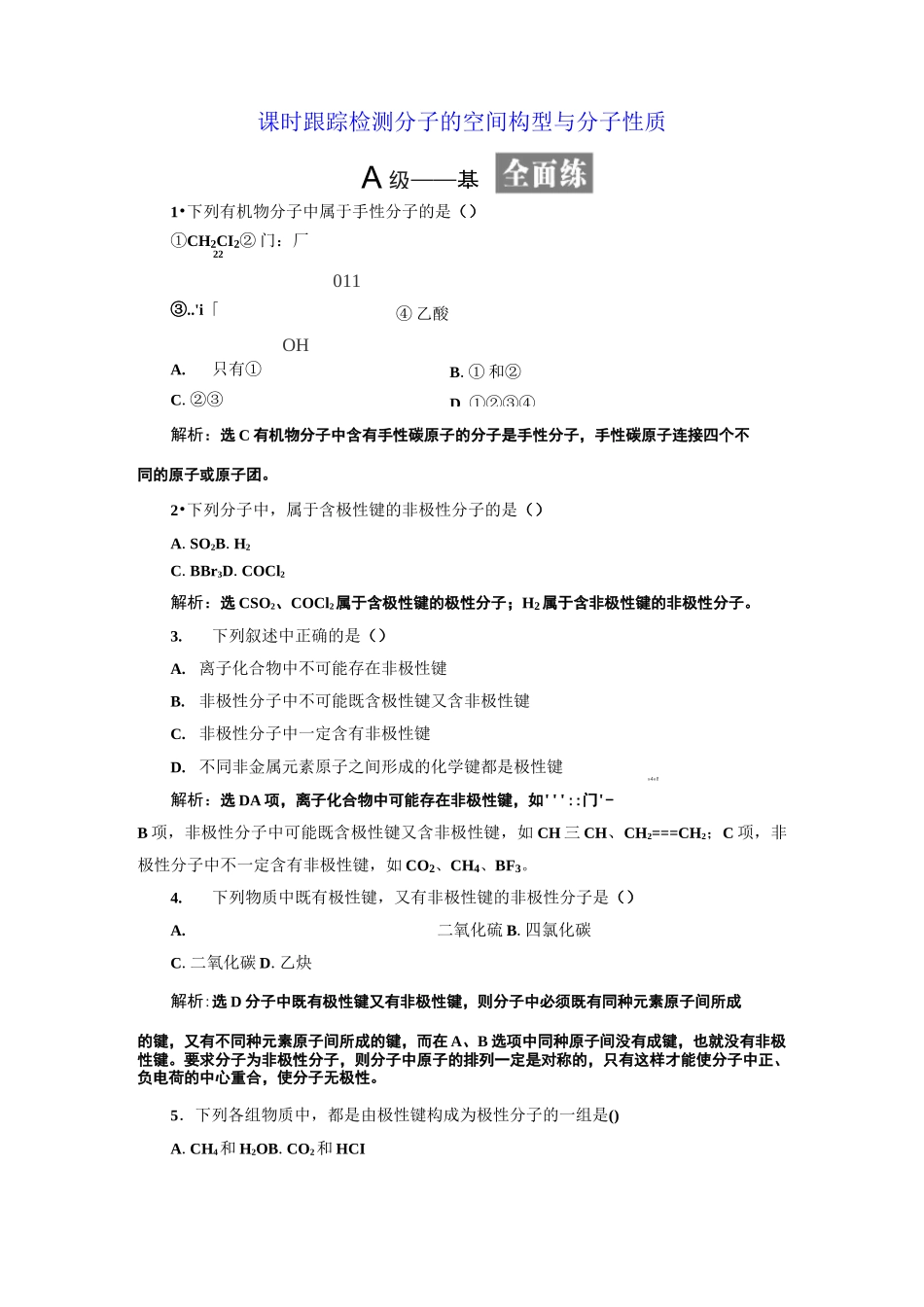 高中化学：分子的空间构型与分子性质_第1页