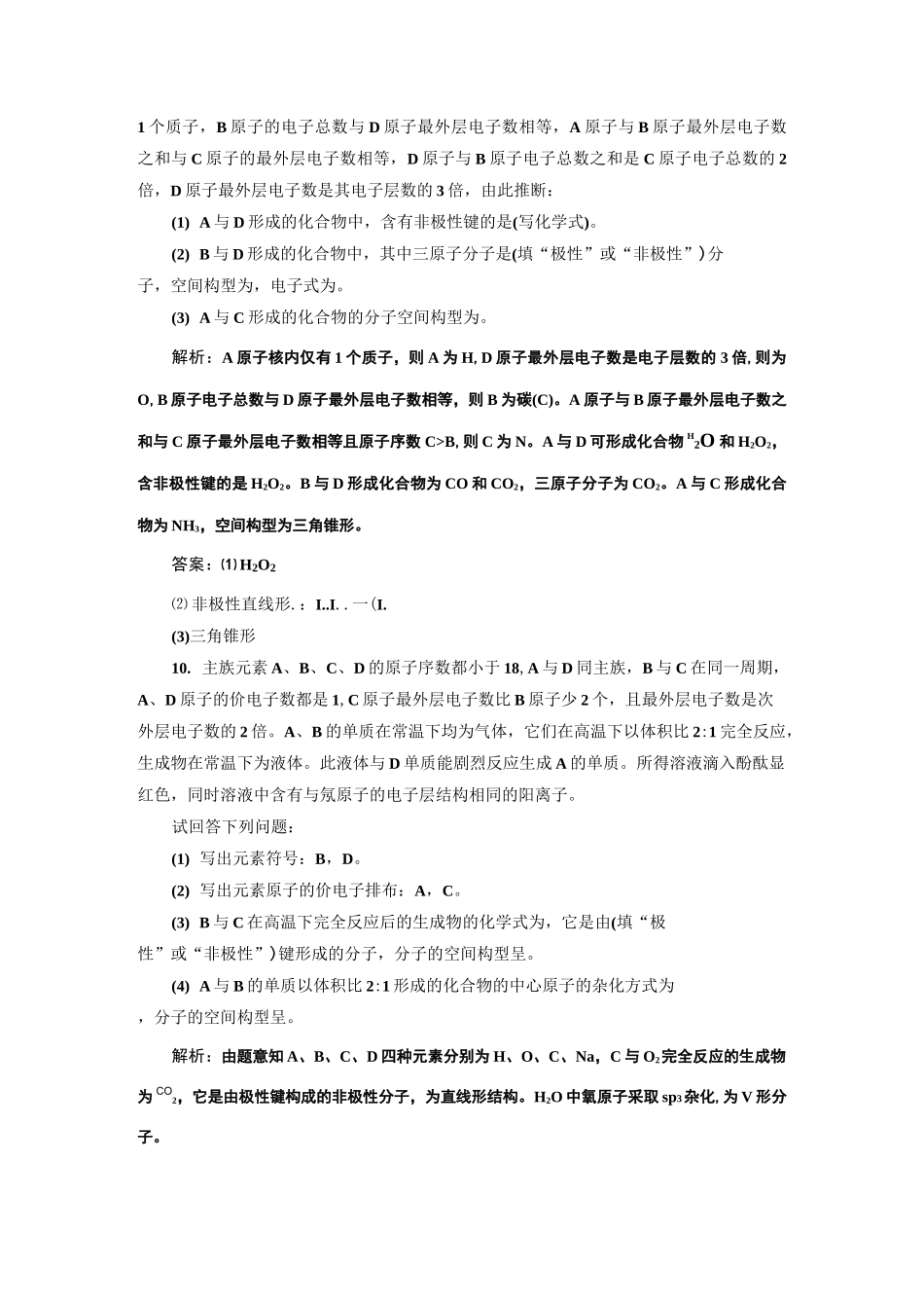 高中化学：分子的空间构型与分子性质_第3页