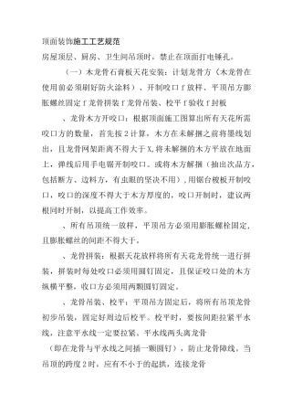 顶面装饰施工工艺规范