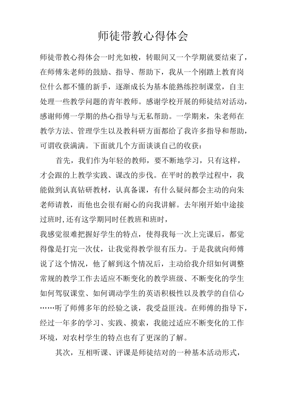 师徒带教心得体会_第1页