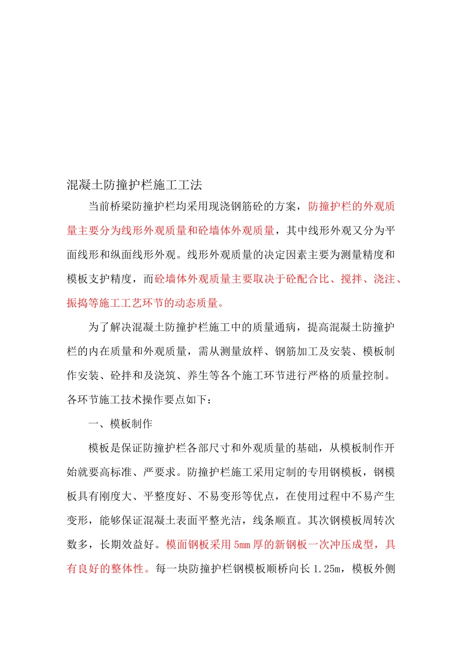 桥梁混凝土防撞护栏施工工法(模板支护-附示意图)_第1页