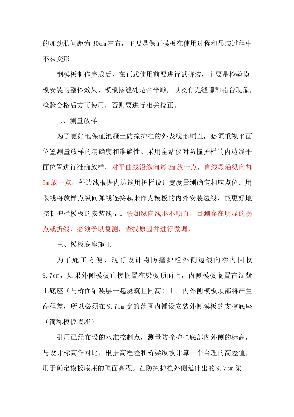 桥梁混凝土防撞护栏施工工法(模板支护-附示意图)_第2页