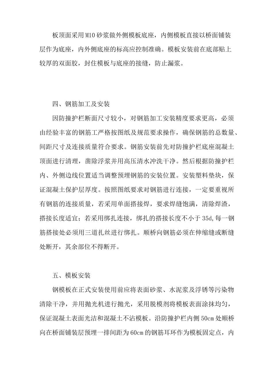 桥梁混凝土防撞护栏施工工法(模板支护-附示意图)_第3页