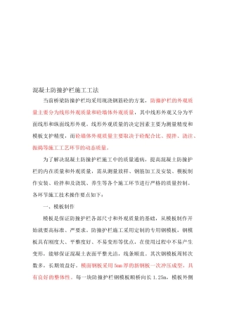 桥梁混凝土防撞护栏施工工法(模板支护-附示意图)