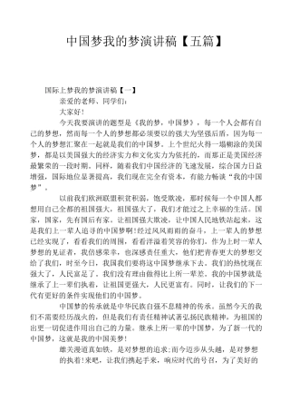 中国梦我的梦演讲稿【五篇】