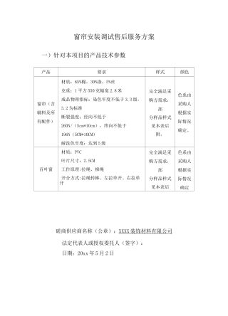 窗帘安装调试售后服务方案