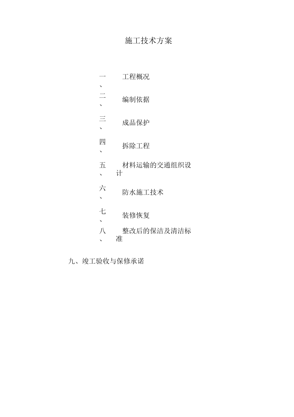 酒店卫生间改造拆除、防水、成品保护工程施工方案_第1页