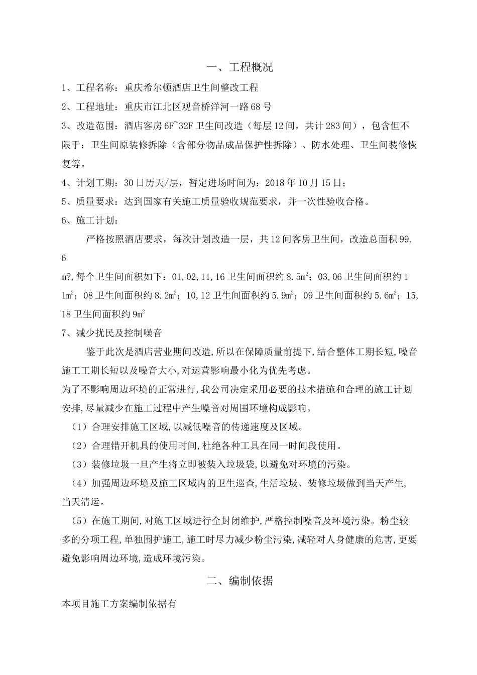 酒店卫生间改造拆除、防水、成品保护工程施工方案_第2页