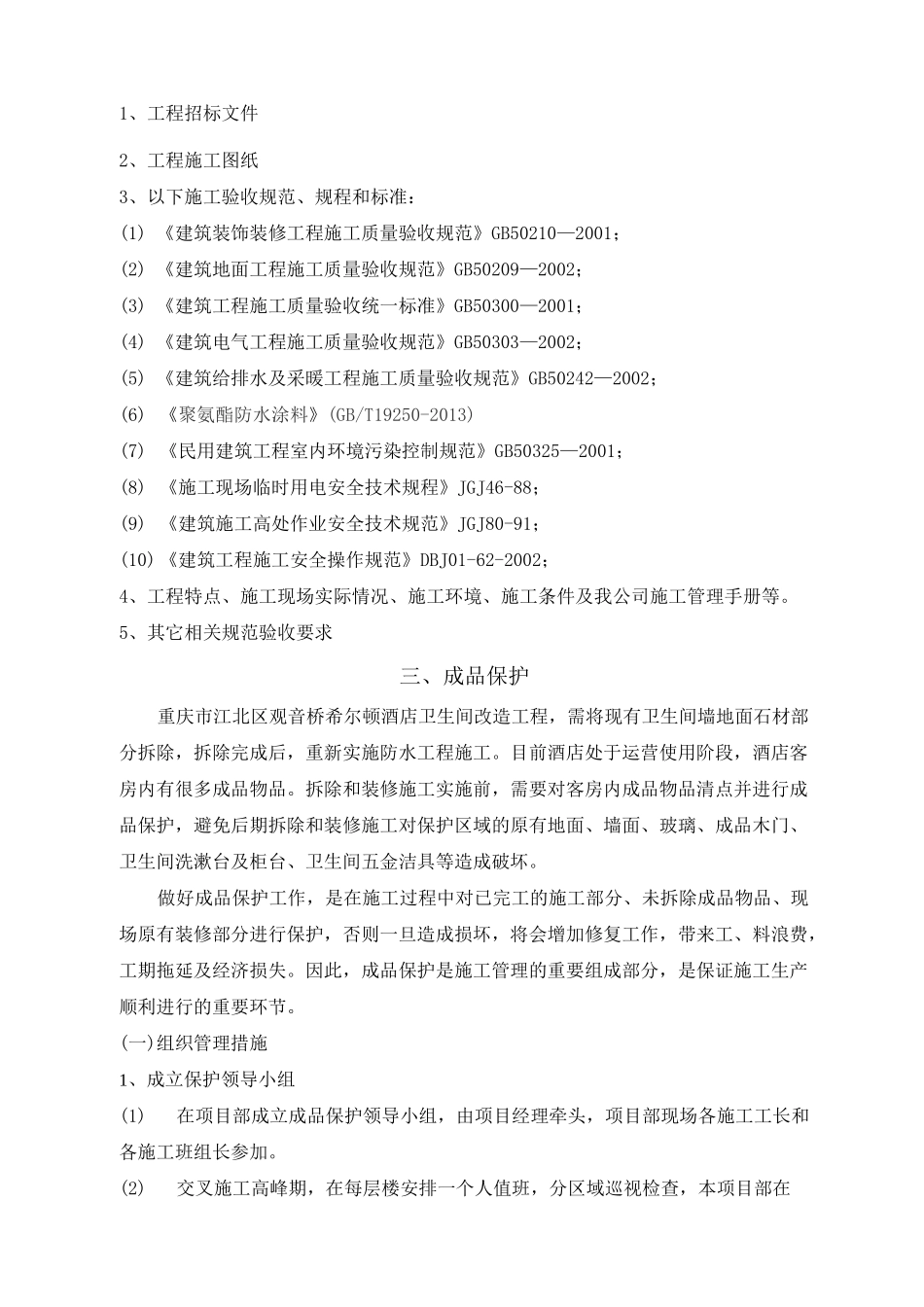 酒店卫生间改造拆除、防水、成品保护工程施工方案_第3页