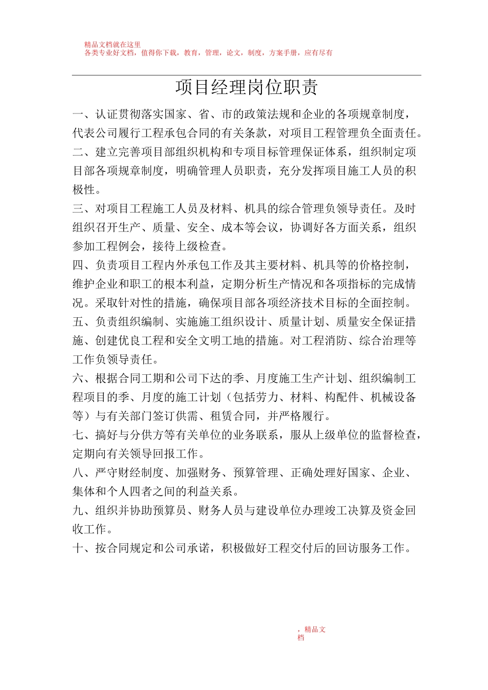 公司项目经理岗位职责_第1页