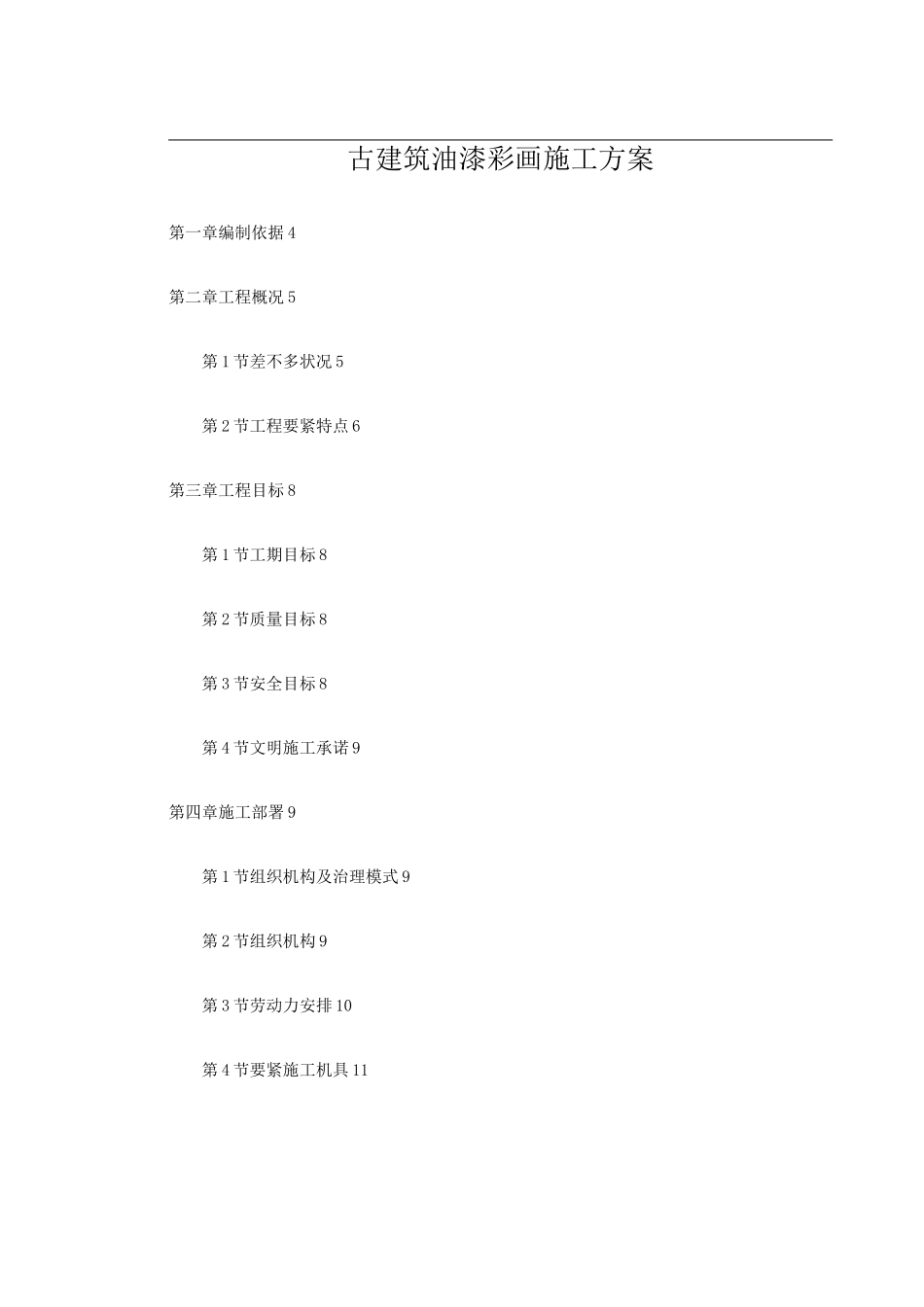 古建筑油漆彩画施工方案_第1页