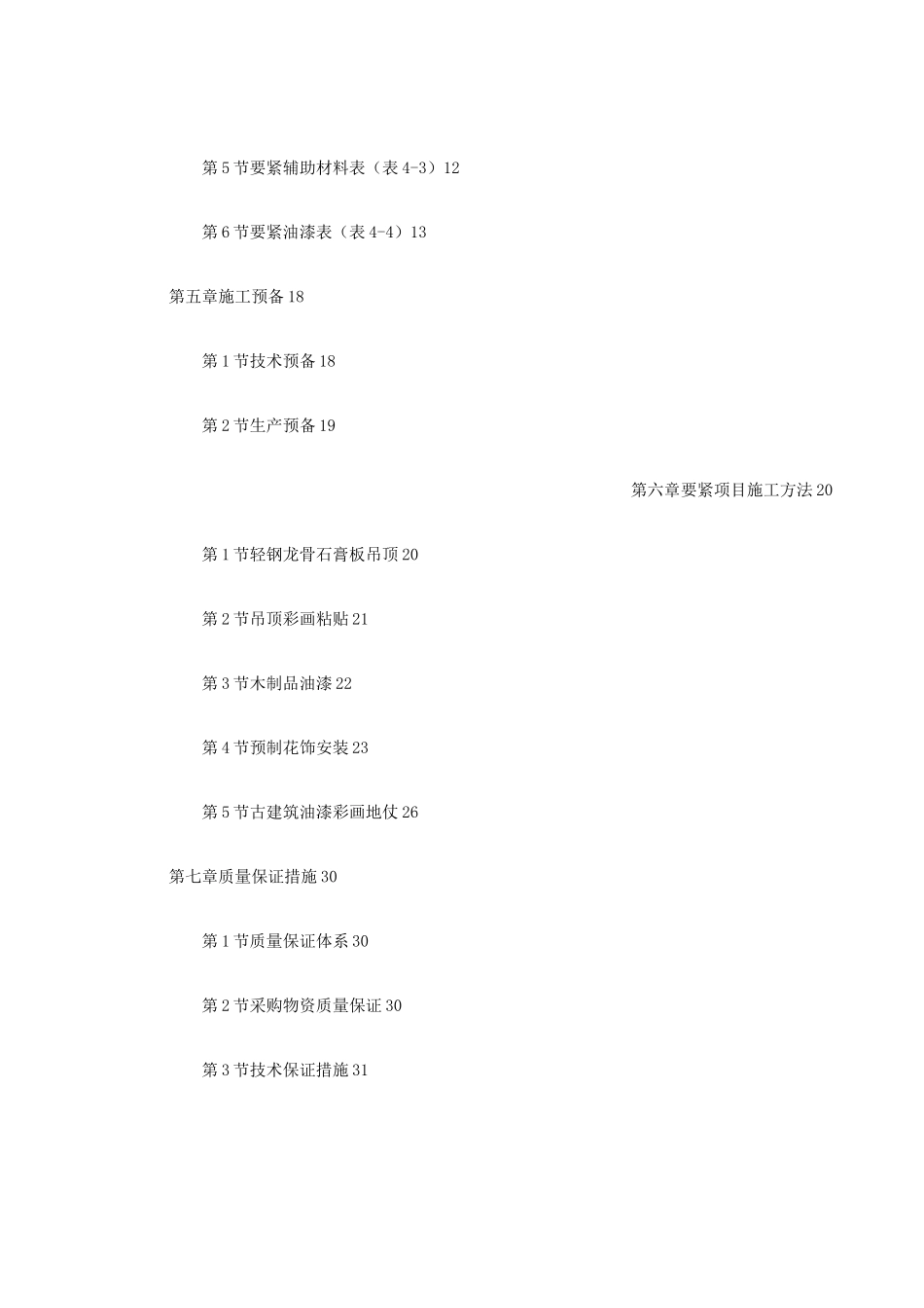 古建筑油漆彩画施工方案_第2页