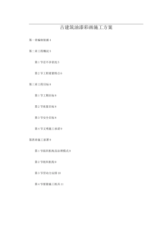 古建筑油漆彩画施工方案