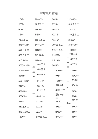 小学三年级下册数学口算题道