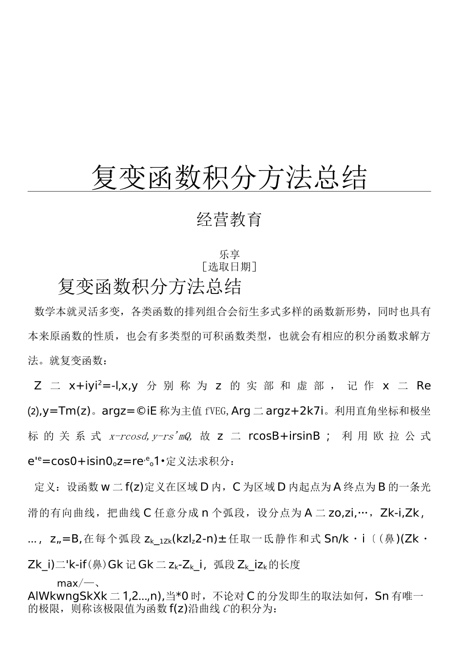 复变函数积分方法总结_第1页