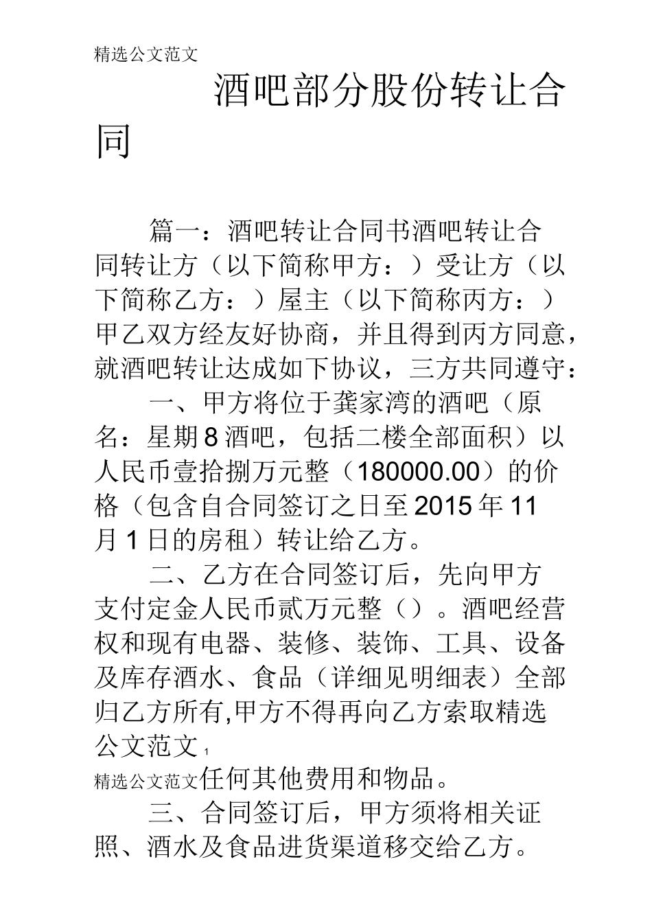 酒吧部分股份转让合同_第1页
