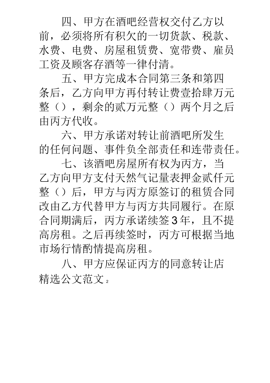 酒吧部分股份转让合同_第2页