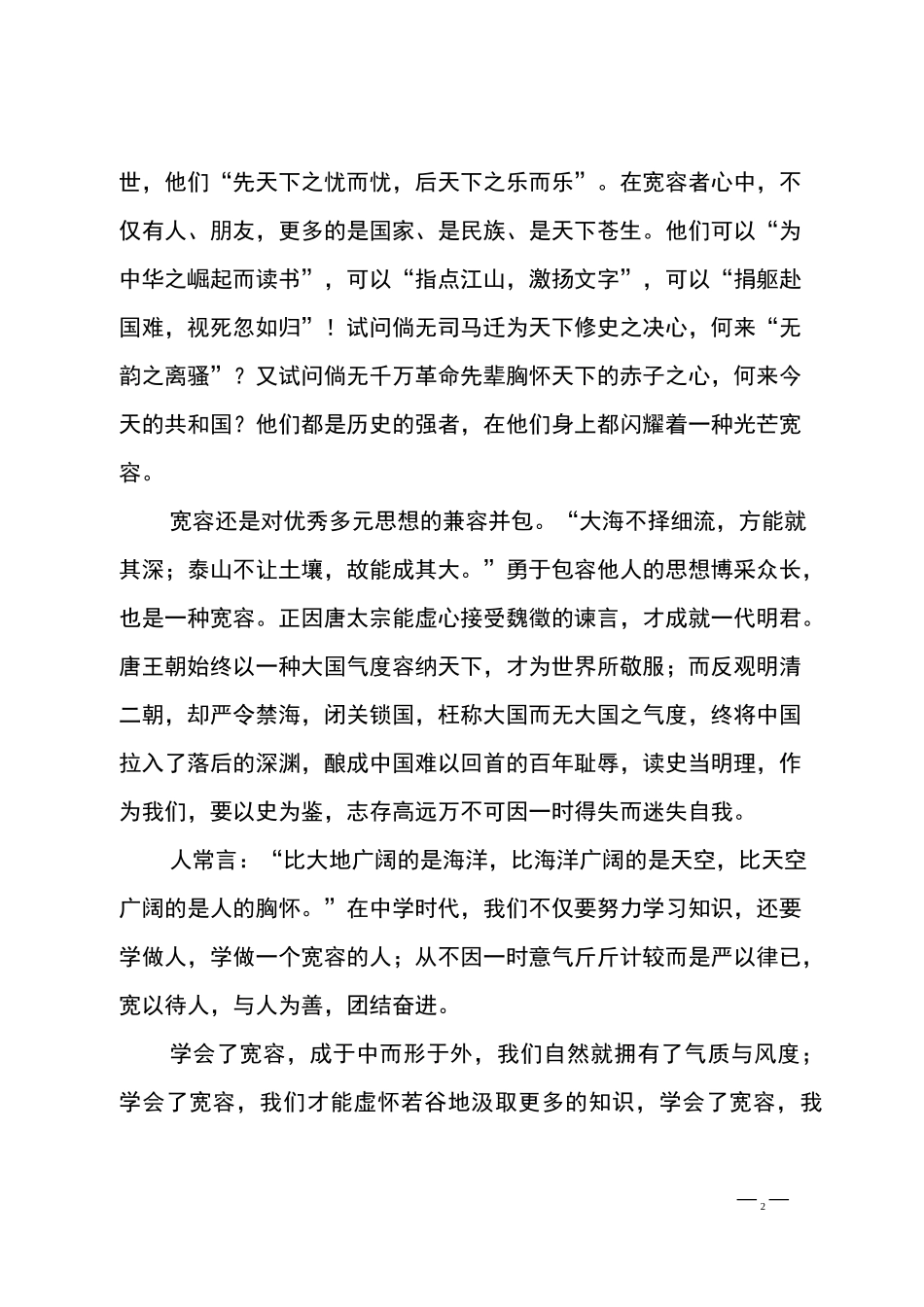 学会宽容演讲稿_第2页