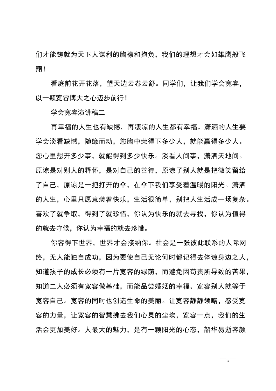 学会宽容演讲稿_第3页