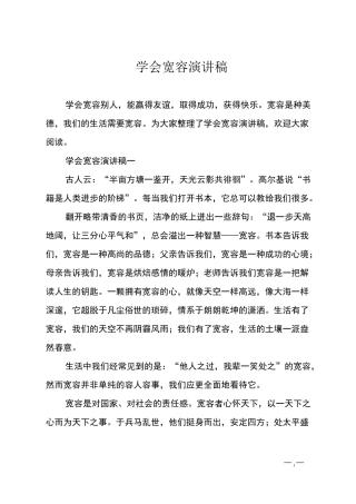 学会宽容演讲稿