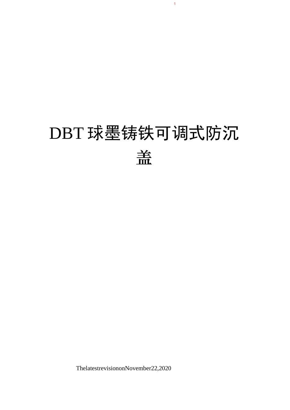 DBT球墨铸铁可调式防沉降检查井盖_第1页