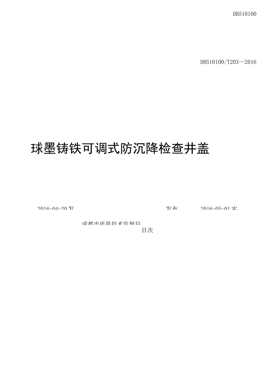 DBT球墨铸铁可调式防沉降检查井盖_第2页
