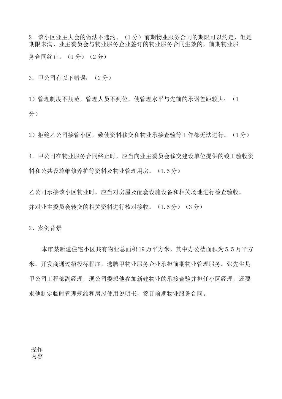 上海助理物业管理师操作案例问答题_第2页