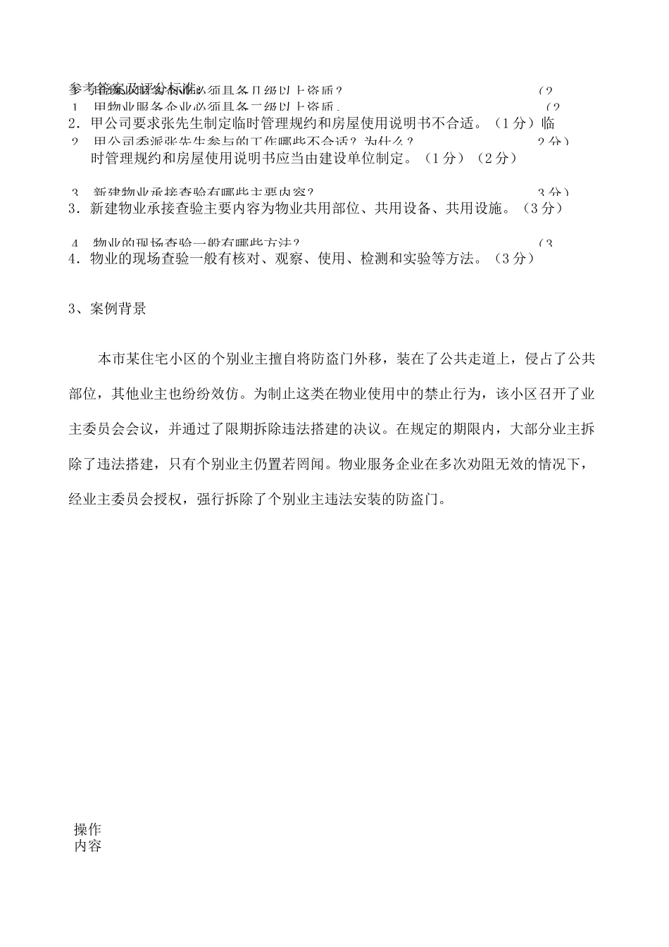 上海助理物业管理师操作案例问答题_第3页
