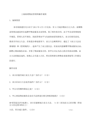 上海助理物业管理师操作案例问答题