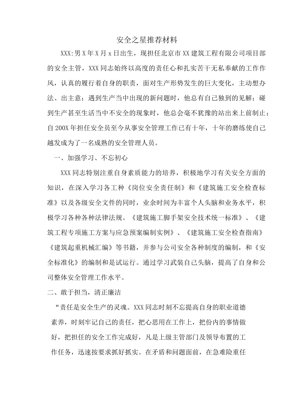 XX市安全之星推荐材料_第2页