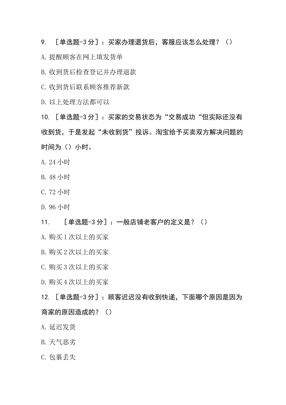天猫淘宝售后考题_第3页