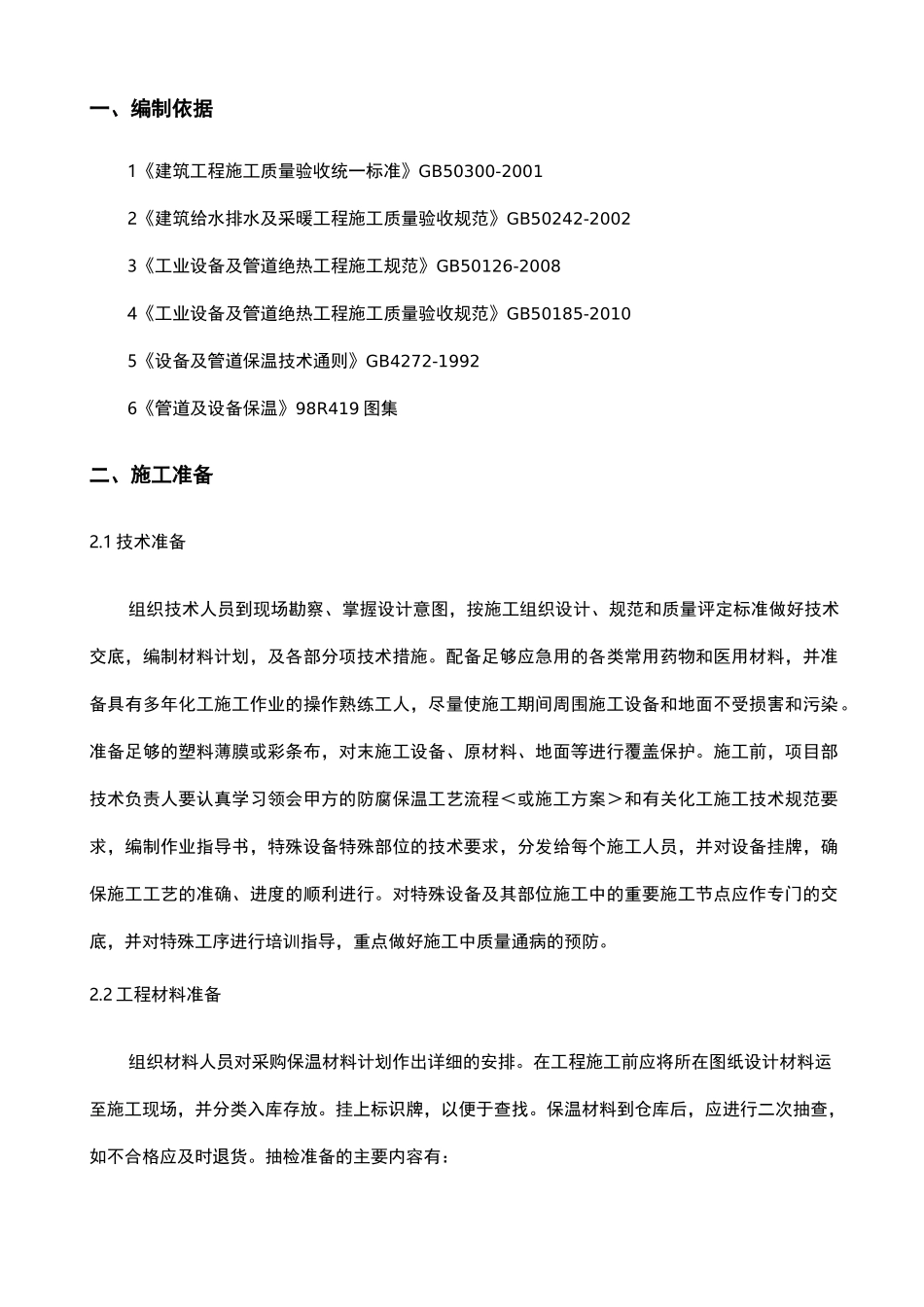 管道保温施工组织设计_第3页