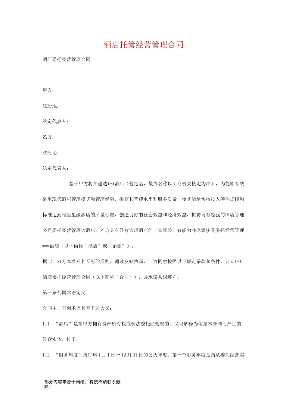 酒店托管协议_第1页