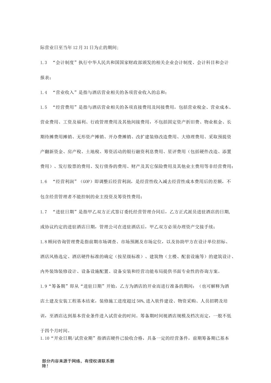 酒店托管协议_第2页