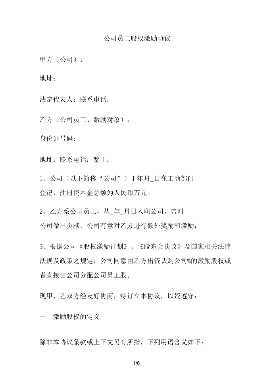 公司员工股权激励协议_第1页