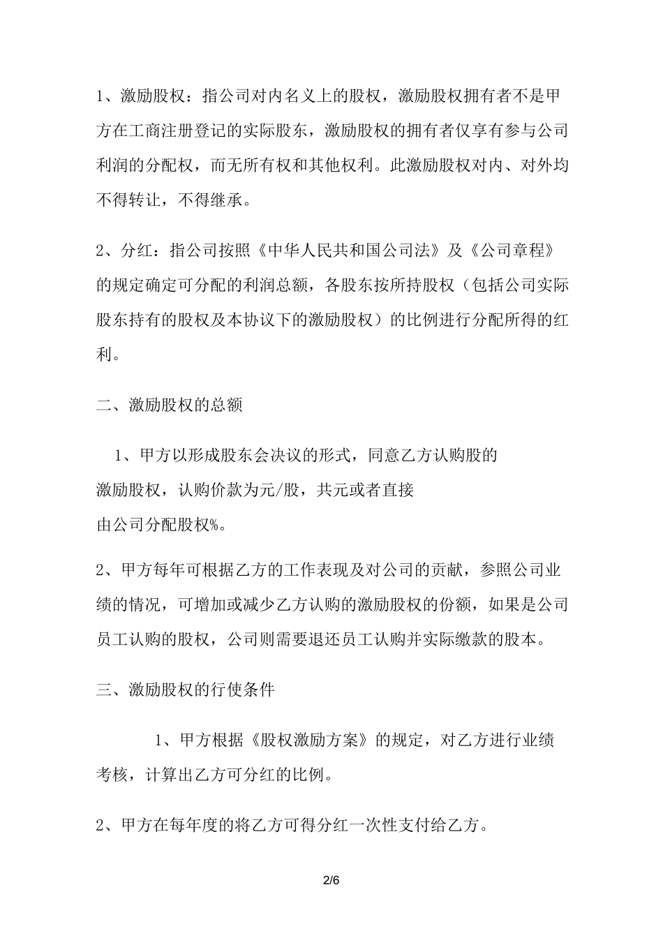 公司员工股权激励协议_第2页