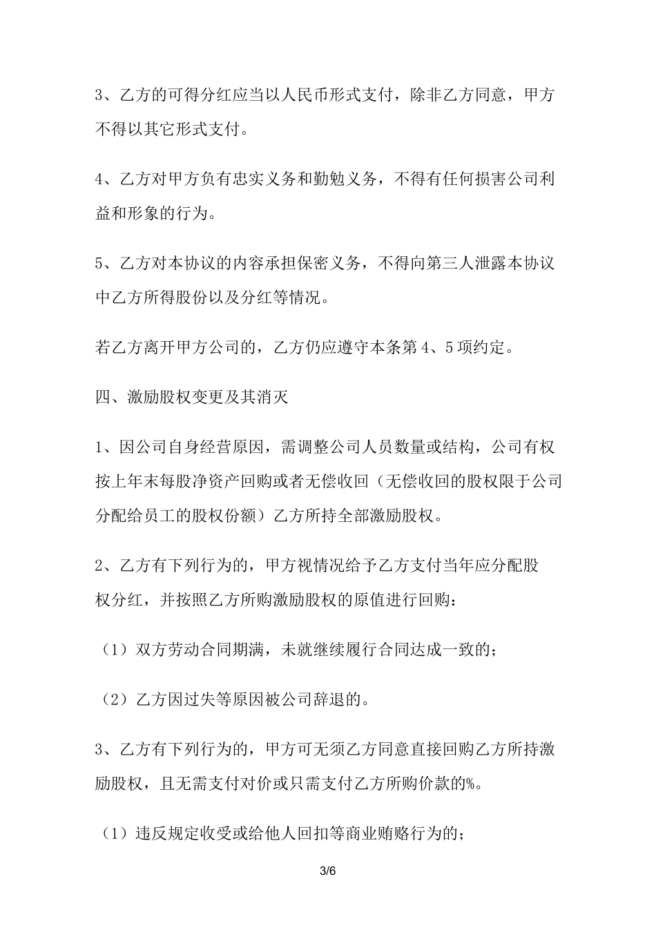 公司员工股权激励协议_第3页