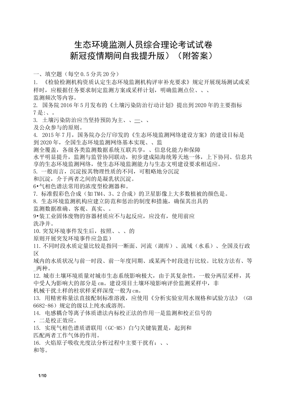 生态环境监测人员综合理论考试试卷(新冠疫情期间自我提升版)及答案_第1页