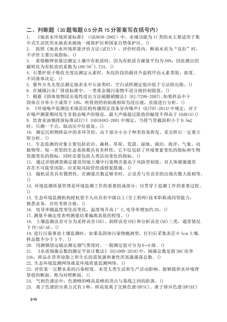 生态环境监测人员综合理论考试试卷(新冠疫情期间自我提升版)及答案_第2页