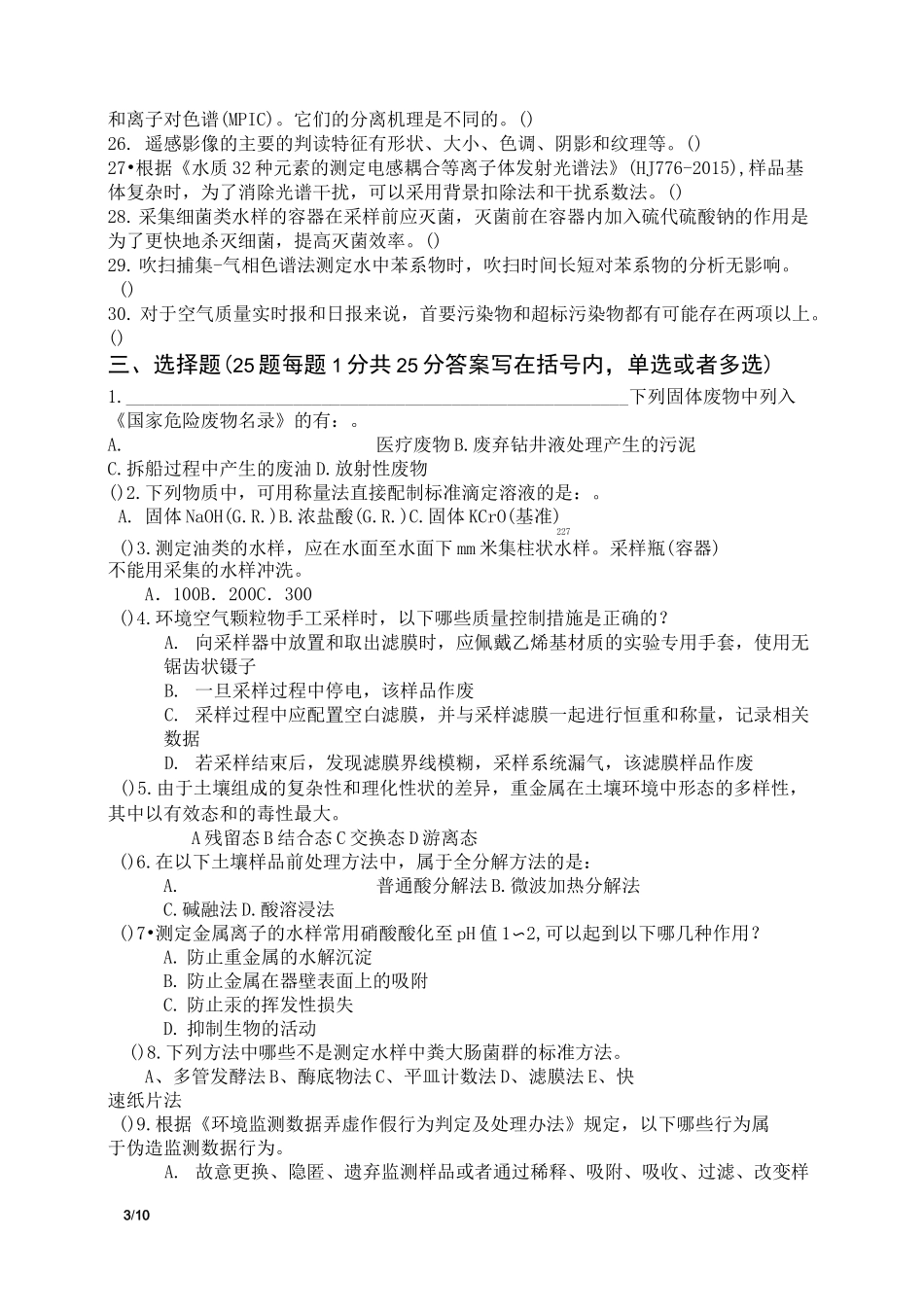 生态环境监测人员综合理论考试试卷(新冠疫情期间自我提升版)及答案_第3页