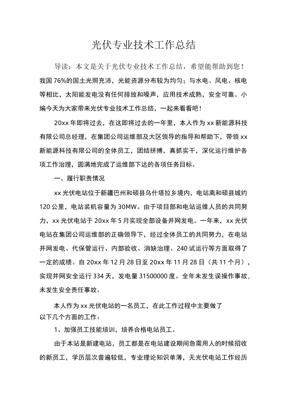 光伏专业技术工作总结_第1页