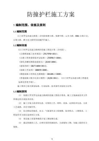 高速公路桥梁防撞护栏施工方案